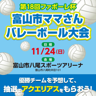 第18回ファボーレ杯　富山市ママさんバレーボール大会　優勝チームを予想しよう！